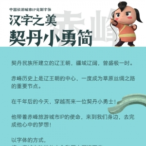 字神品牌字体定制丨骁勇之美!中国赤峰旅游城市IP定制字体「汉字之美契丹小勇简」!