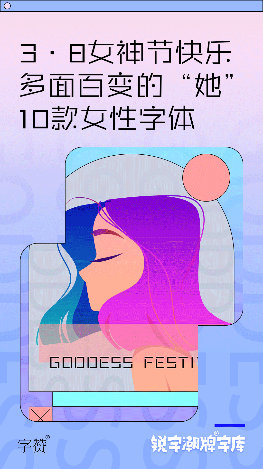 女神节快乐|10款字体字赞多面百变的“她”!